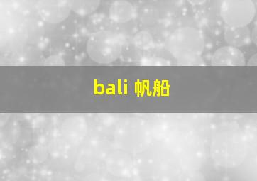 bali 帆船